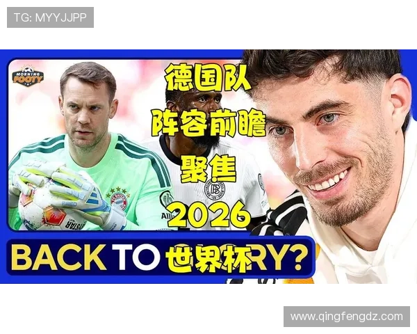 德国队2026世界杯前景分析：阵容实力、小组赛对手与夺冠可能性
