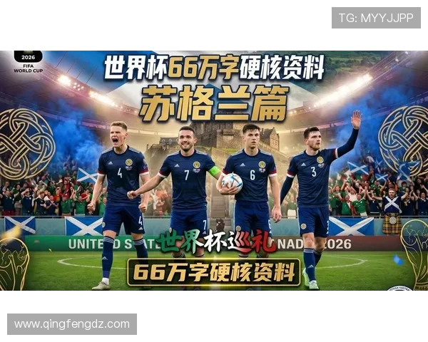 苏格兰队2026世界杯预选赛突围前景分析:欧洲区黑马能否创造奇迹 苏格兰队2026世界杯预选赛突围前景分析:欧洲区黑马能否创造奇迹